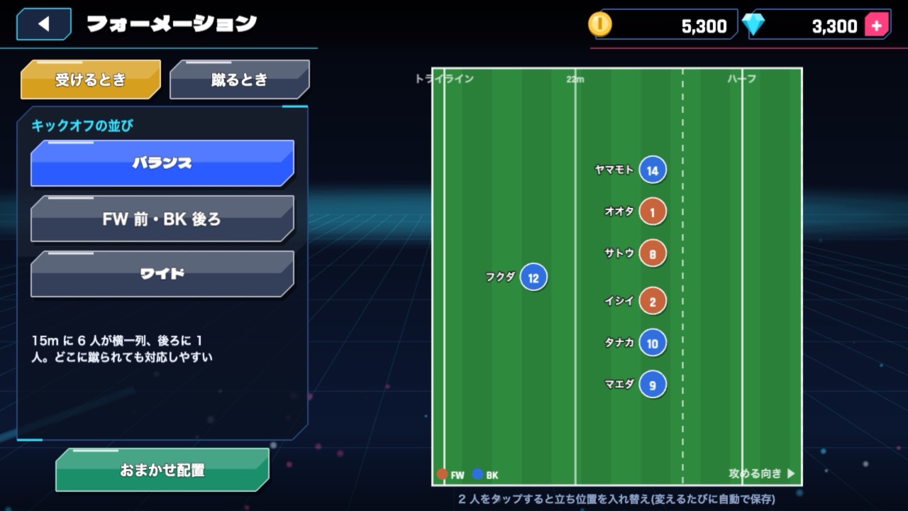 FW と BK、戦術はキミしだい